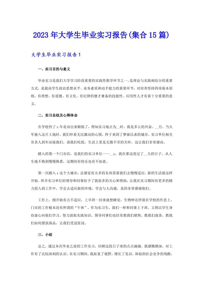 2023年大学生毕业实习报告(集合15篇)（word版）