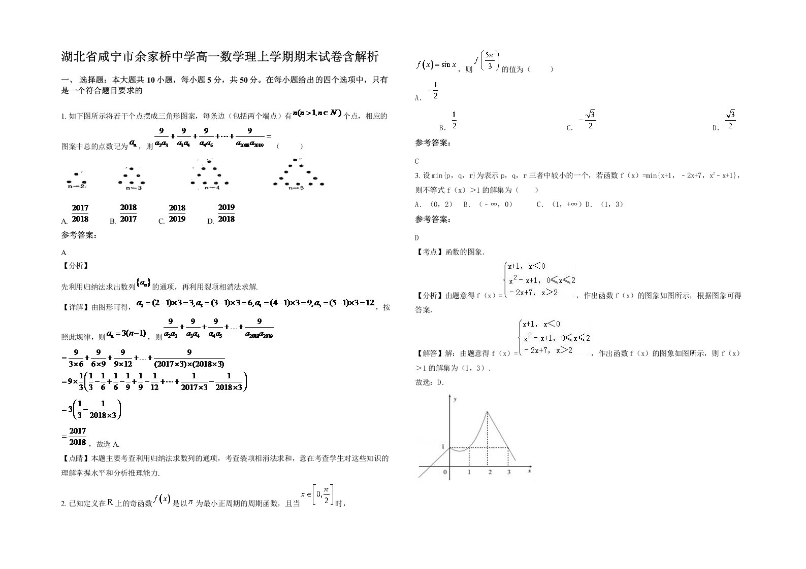 湖北省咸宁市余家桥中学高一数学理上学期期末试卷含解析