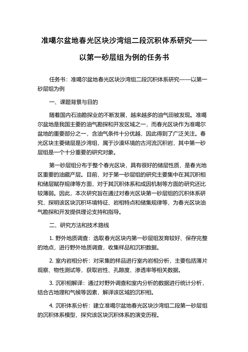 准噶尔盆地春光区块沙湾组二段沉积体系研究——以第一砂层组为例的任务书