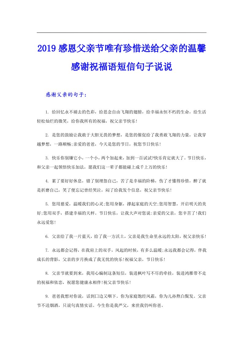 感恩父亲节唯有珍惜送给父亲的温馨感谢祝福语短信句子说说