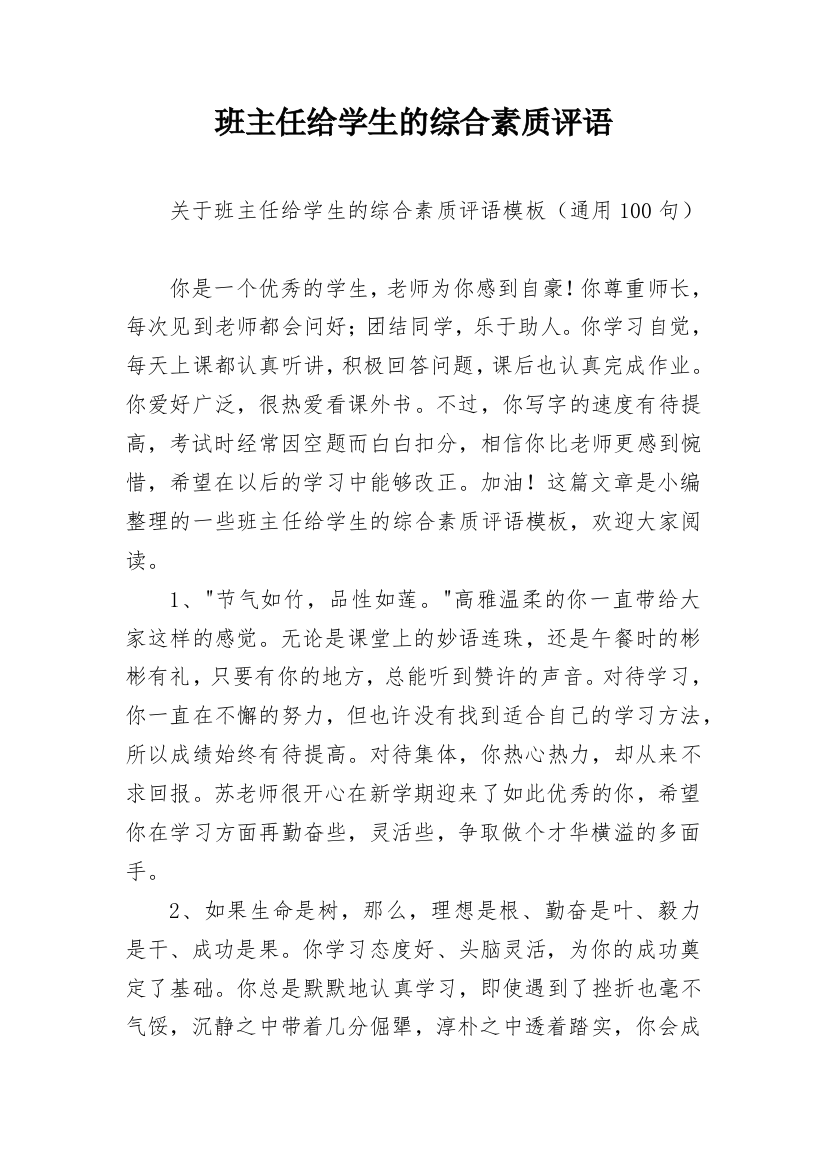 班主任给学生的综合素质评语_20