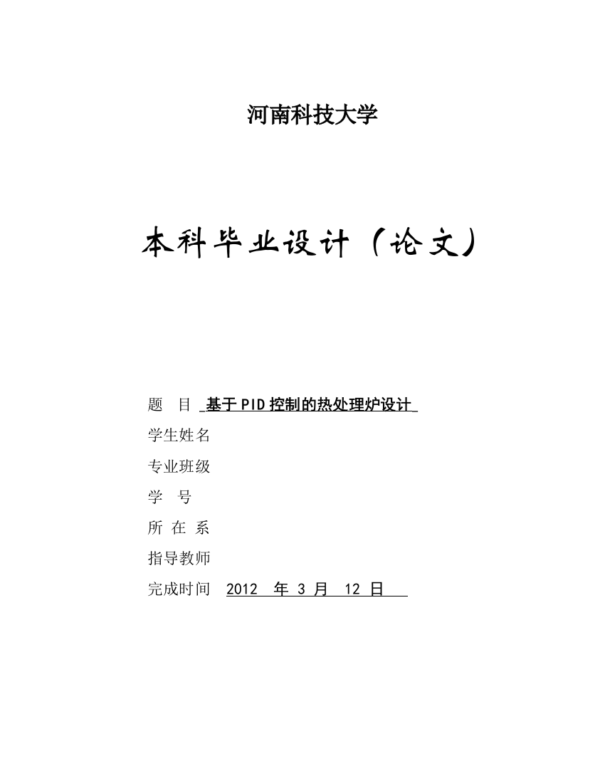 毕业论文基于PID控制的热处理炉设计