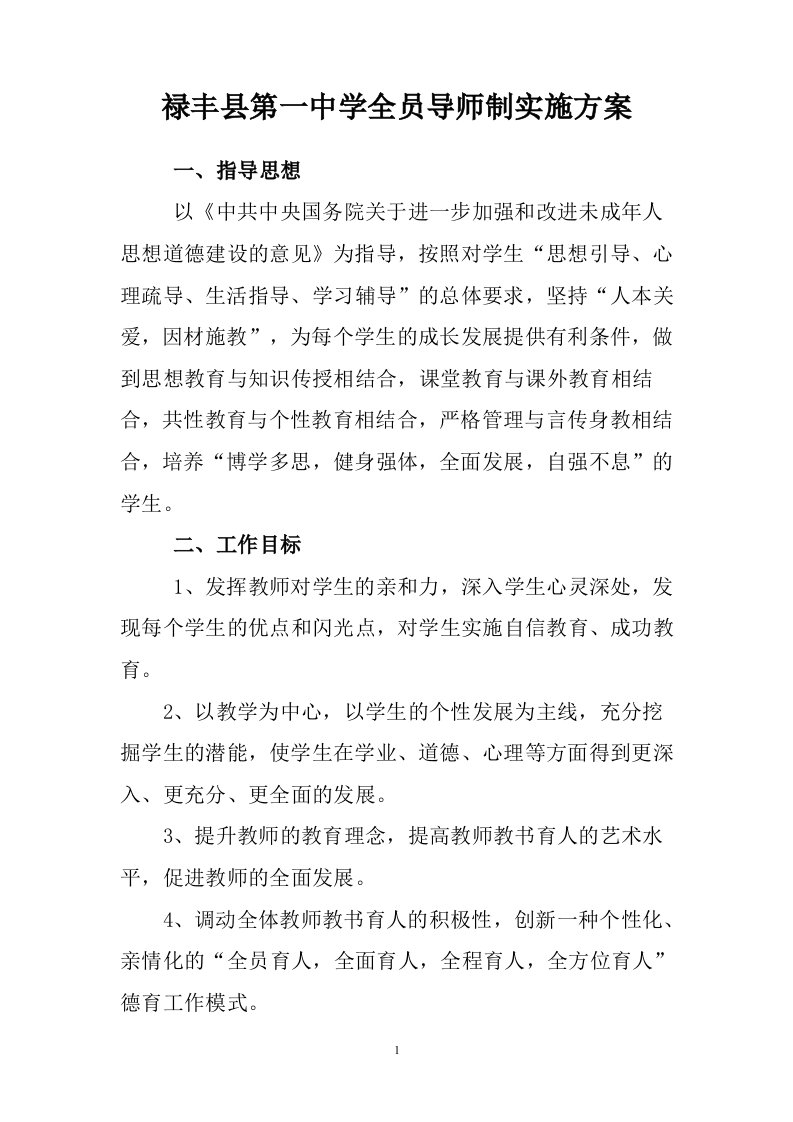 禄丰第一中学全员导师制实施方