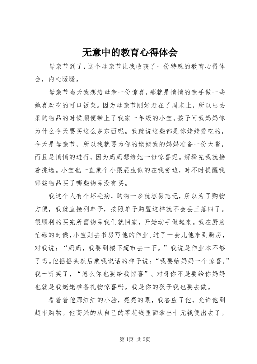 无意中的教育心得体会