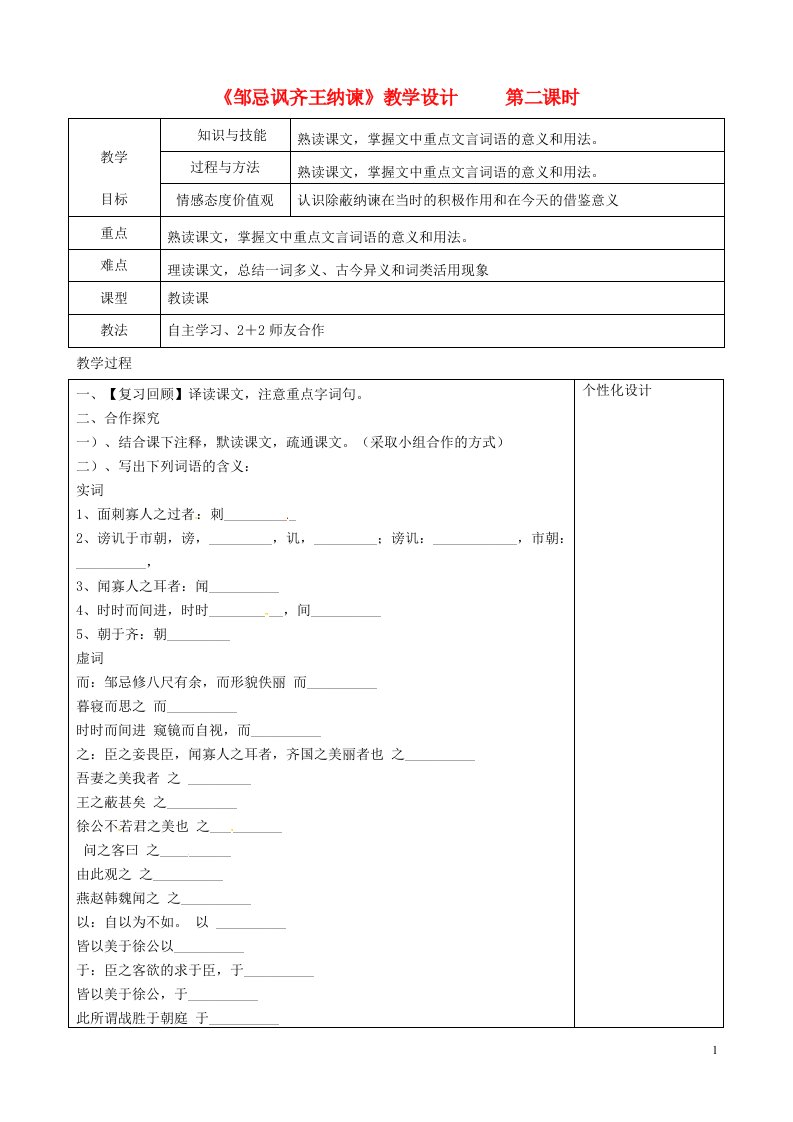 九年级语文下册第六单元22邹忌讽齐王纳谏第2课时教案新版新人教版