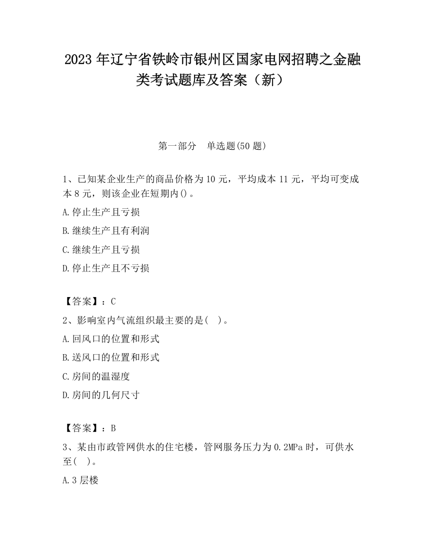 2023年辽宁省铁岭市银州区国家电网招聘之金融类考试题库及答案（新）