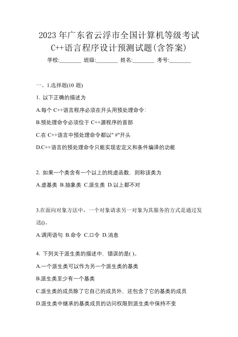 2023年广东省云浮市全国计算机等级考试C语言程序设计预测试题含答案