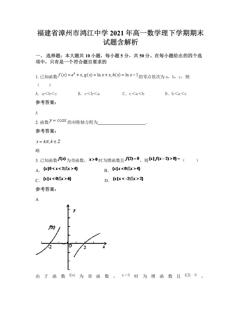 福建省漳州市鸿江中学2021年高一数学理下学期期末试题含解析