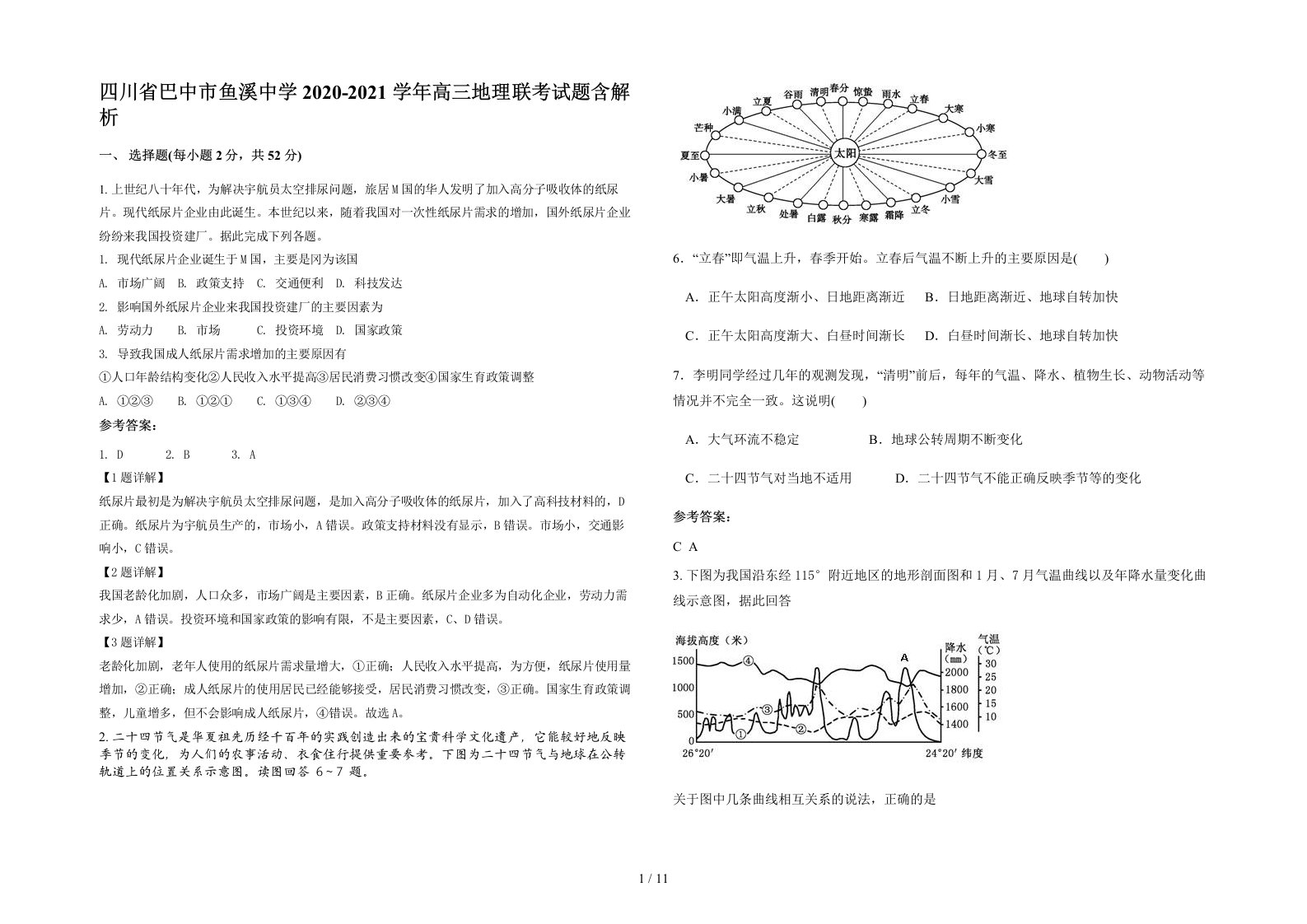 四川省巴中市鱼溪中学2020-2021学年高三地理联考试题含解析