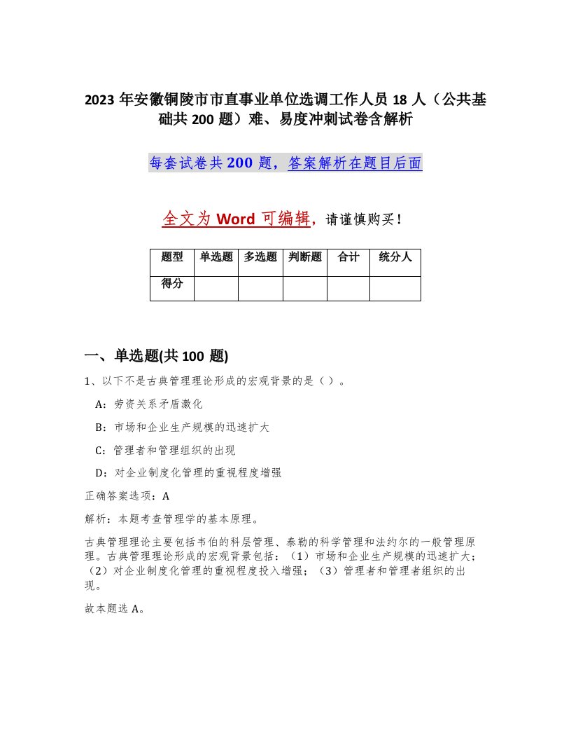 2023年安徽铜陵市市直事业单位选调工作人员18人公共基础共200题难易度冲刺试卷含解析