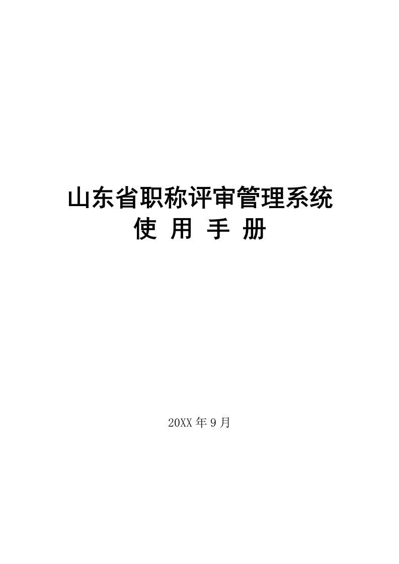 企业管理手册-山东省职称评审管理系统使用手册