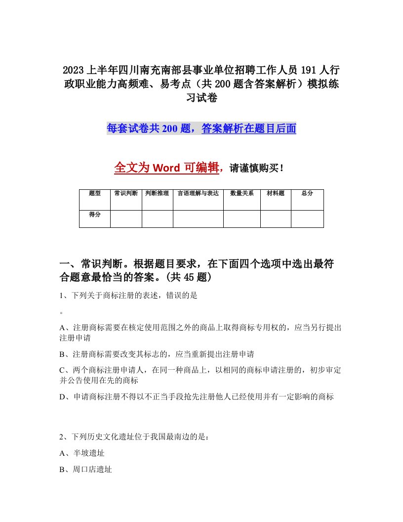 2023上半年四川南充南部县事业单位招聘工作人员191人行政职业能力高频难易考点共200题含答案解析模拟练习试卷