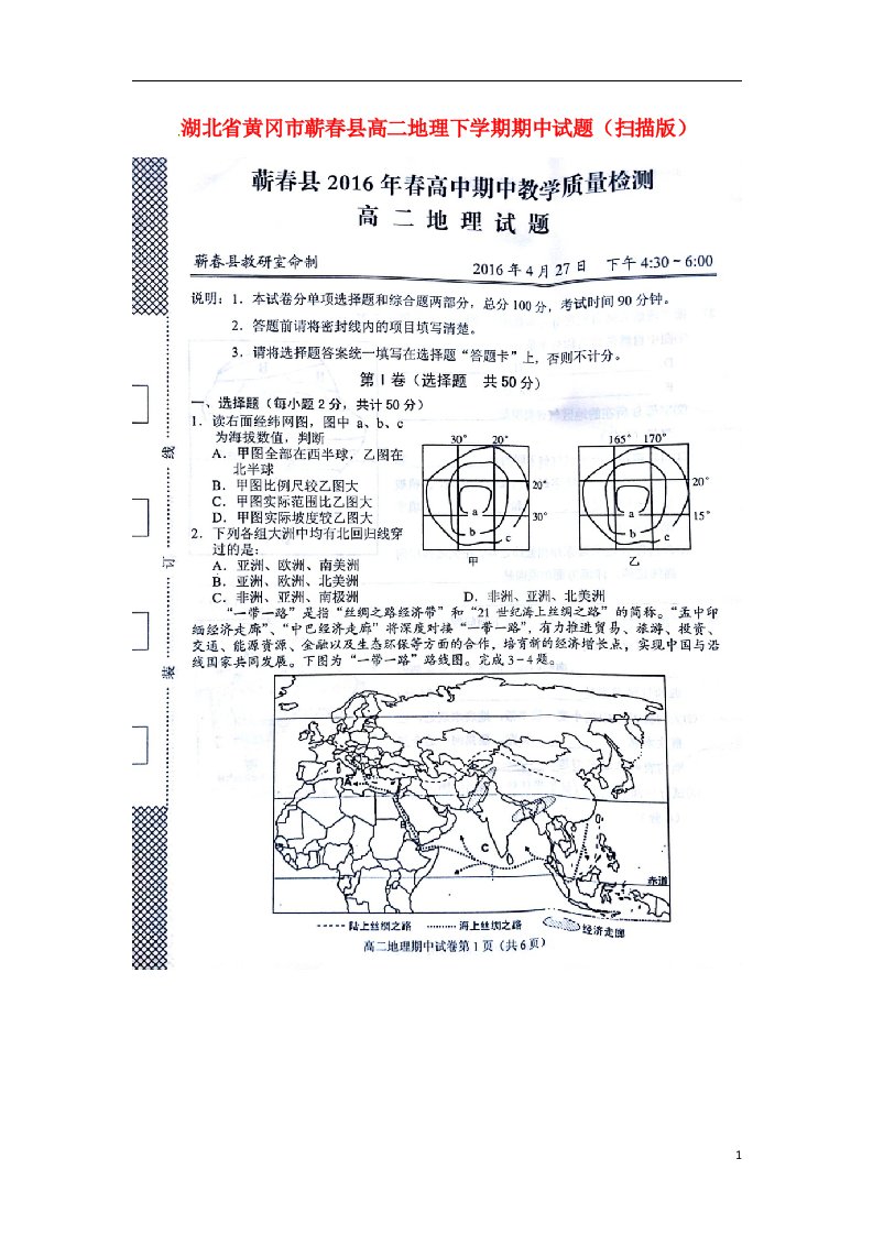 湖北省黄冈市蕲县高二地理下学期期中试题（扫描版）