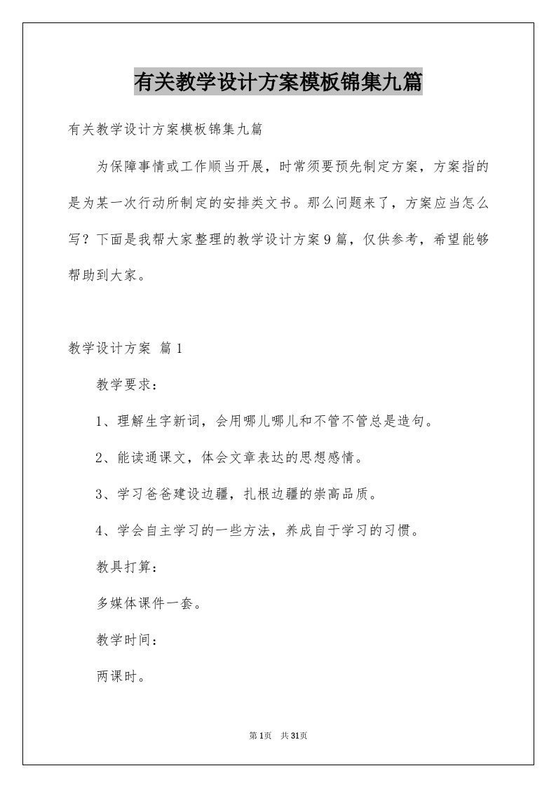 有关教学设计方案模板锦集九篇例文