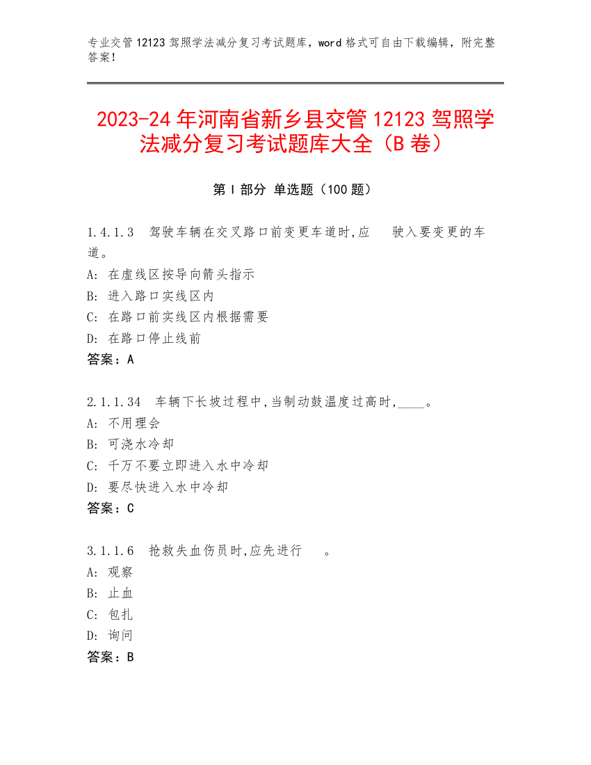 2023-24年河南省新乡县交管12123驾照学法减分复习考试题库大全（B卷）