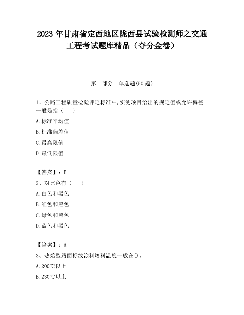 2023年甘肃省定西地区陇西县试验检测师之交通工程考试题库精品（夺分金卷）