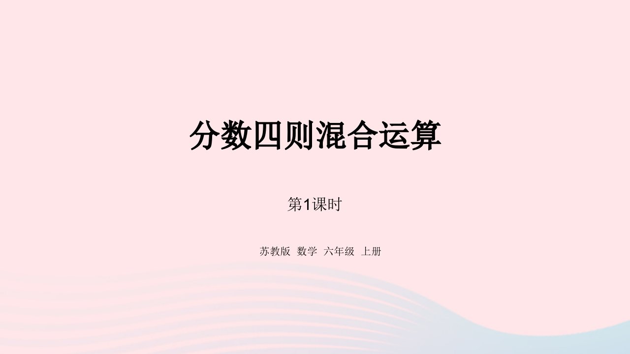 2023六年级数学上册五分数四则混合运算第1课时分数四则混合运算课件苏教版