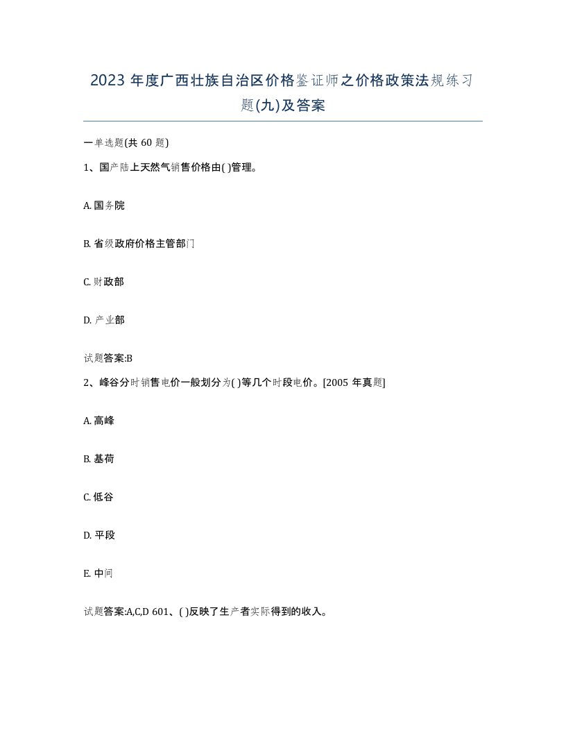 2023年度广西壮族自治区价格鉴证师之价格政策法规练习题九及答案