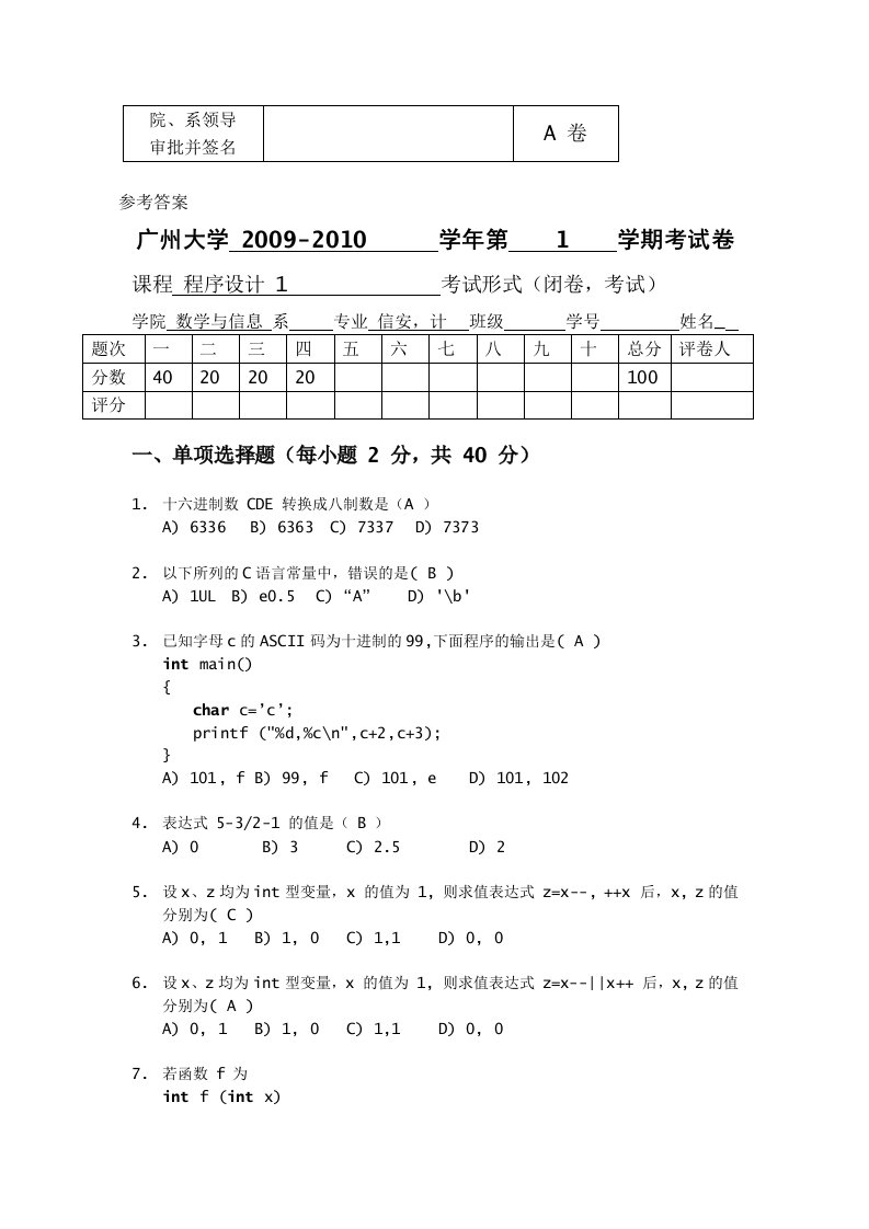 最新广州大学C语言程序设计期末考试试卷含答案