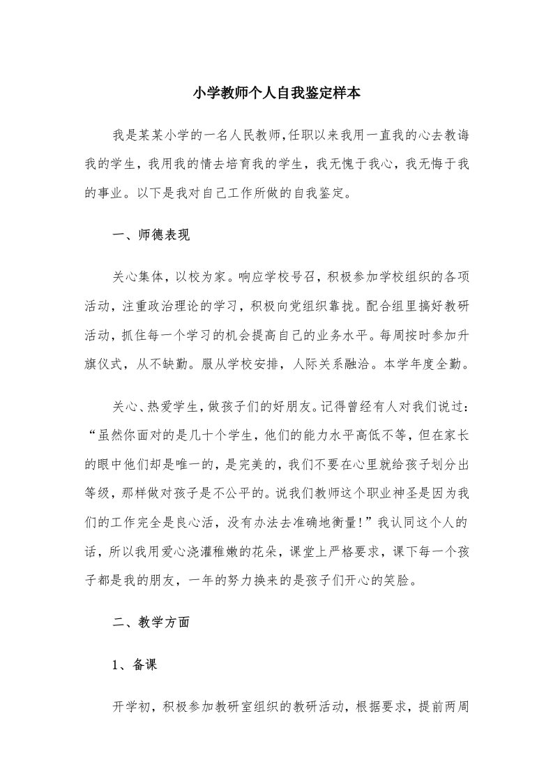 小学教师个人自我鉴定样本