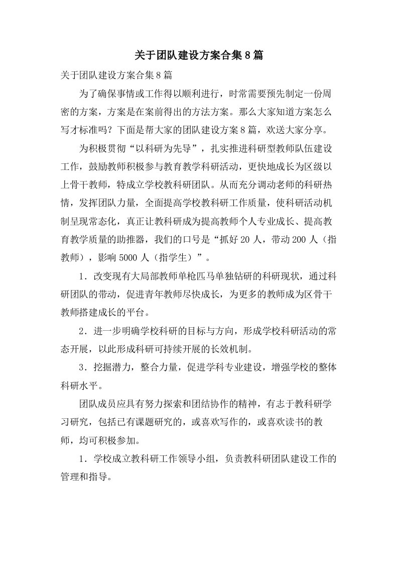 关于团队建设方案合集8篇