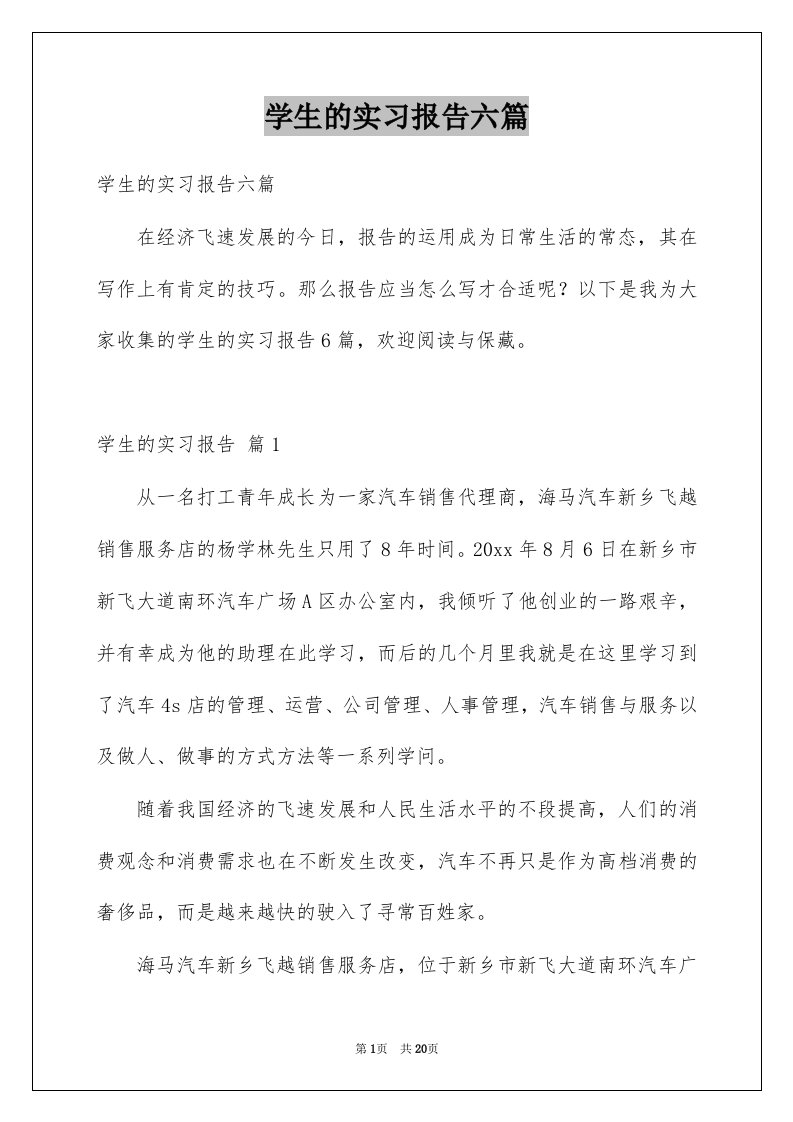 学生的实习报告六篇例文