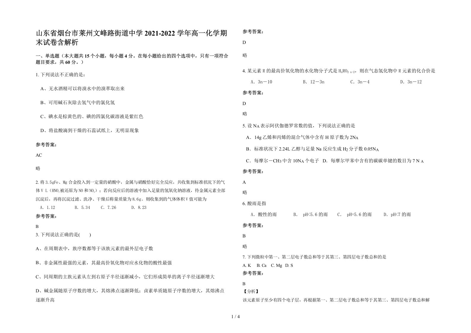 山东省烟台市莱州文峰路街道中学2021-2022学年高一化学期末试卷含解析