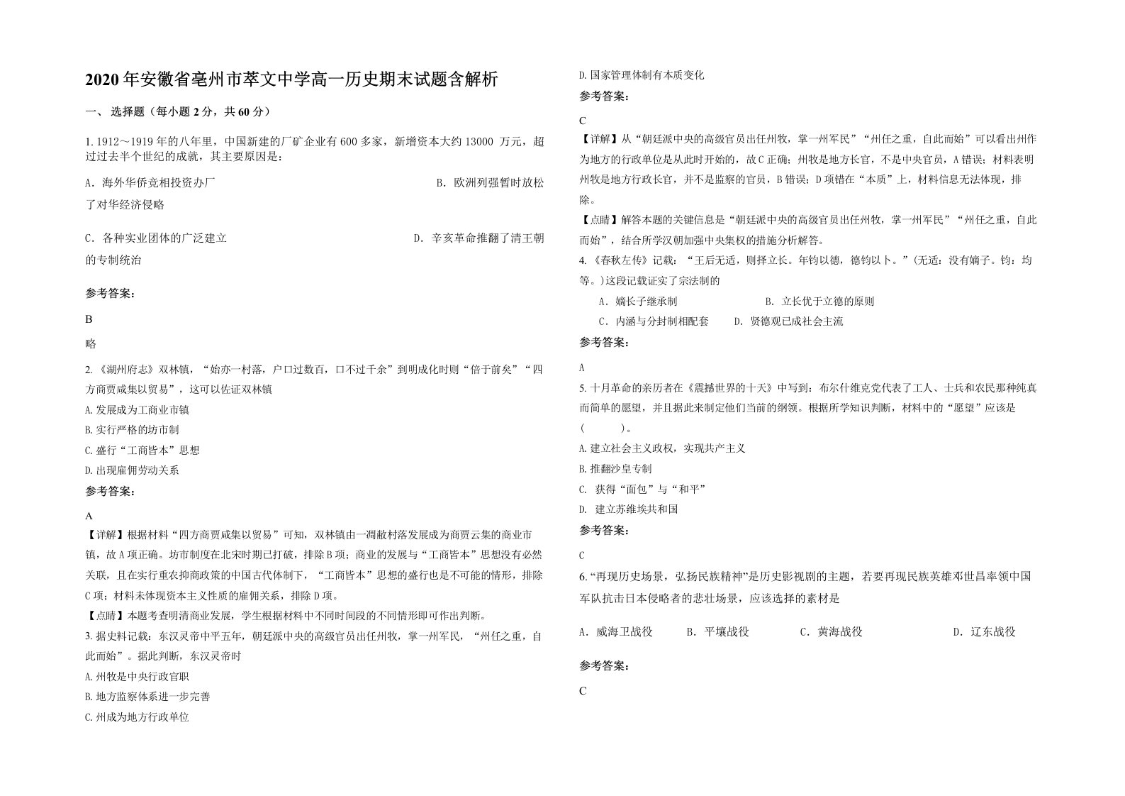 2020年安徽省亳州市萃文中学高一历史期末试题含解析