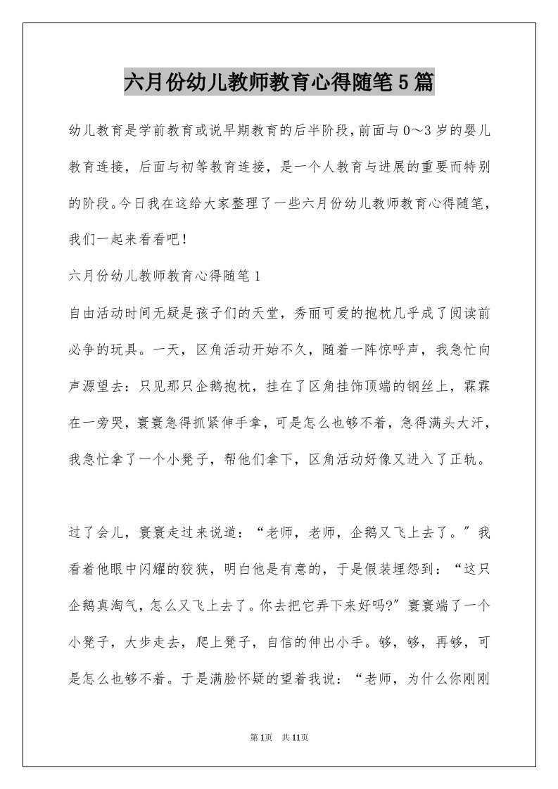 六月份幼儿教师教育心得随笔5篇