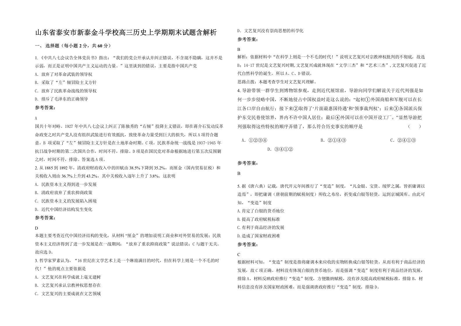 山东省泰安市新泰金斗学校高三历史上学期期末试题含解析