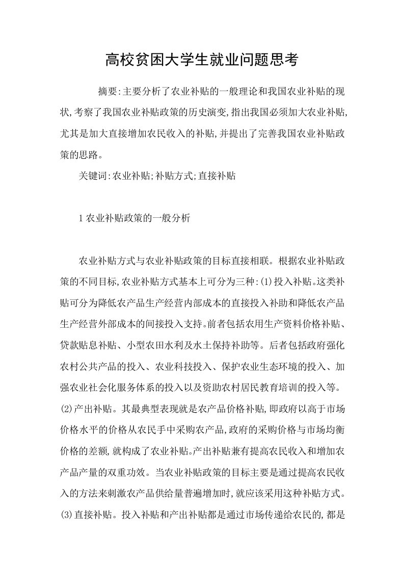 高校贫困大学生就业问题思考