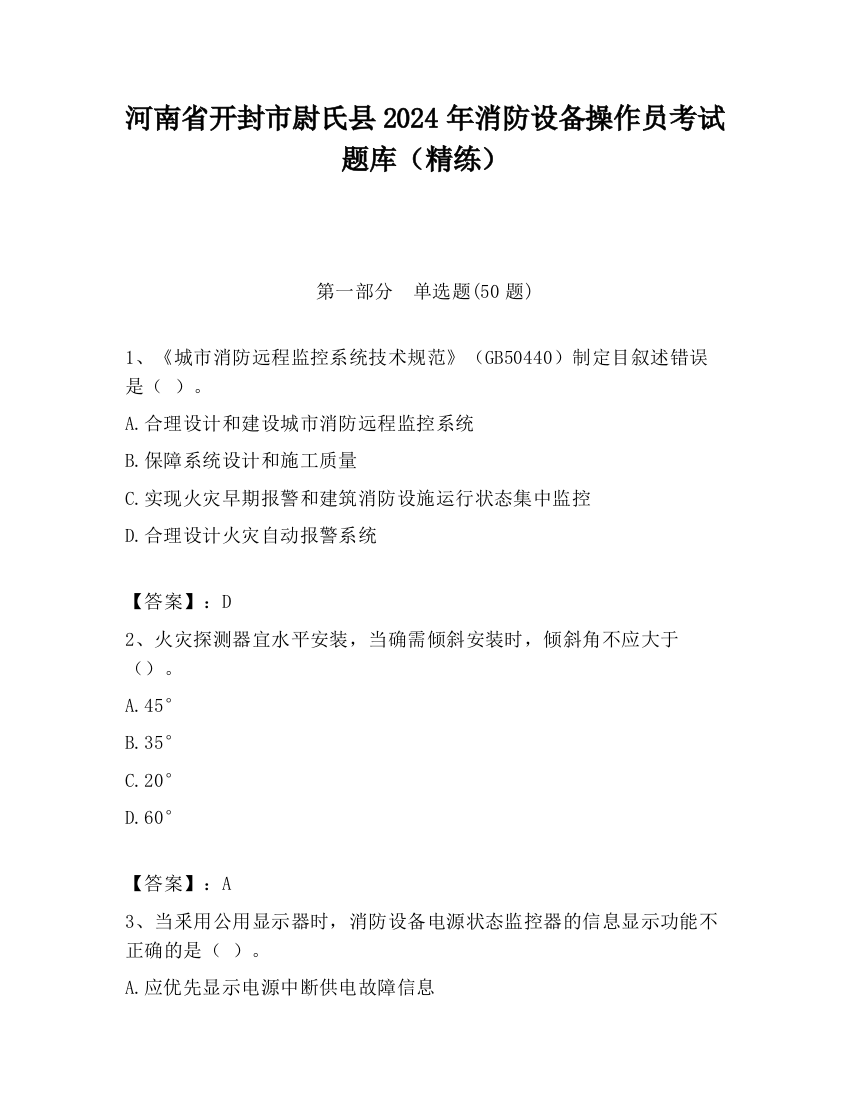 河南省开封市尉氏县2024年消防设备操作员考试题库（精练）