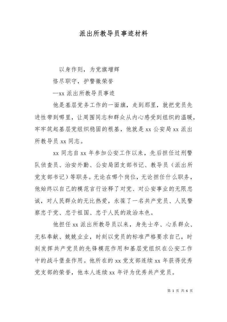 精选派出所教导员事迹材料二