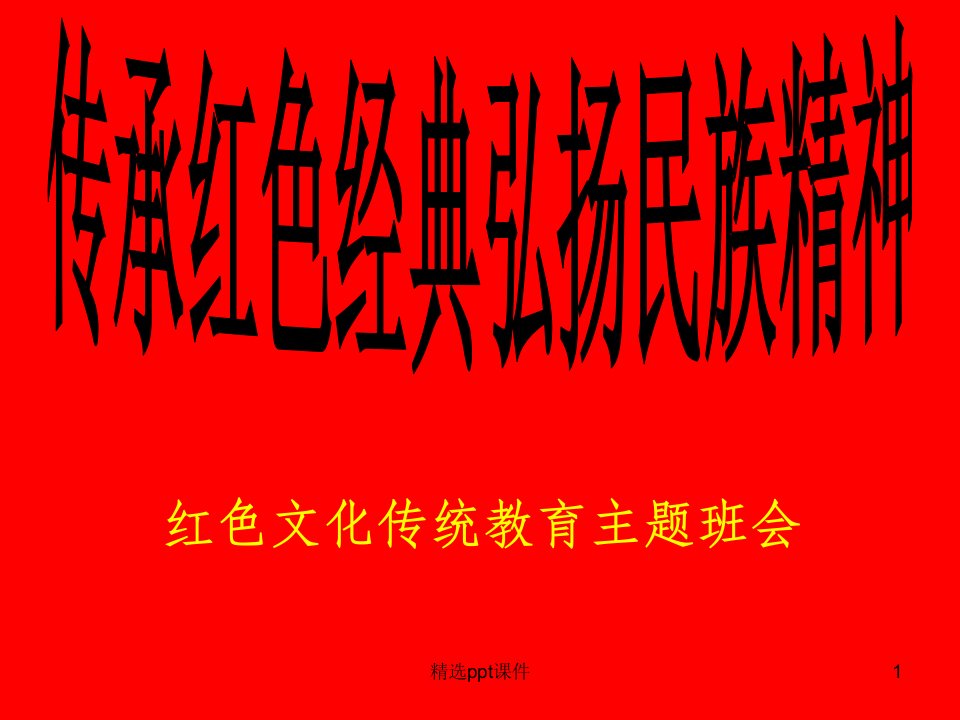 传承红色经典弘扬民族精神红色文化传统教育主题班会ppt课件