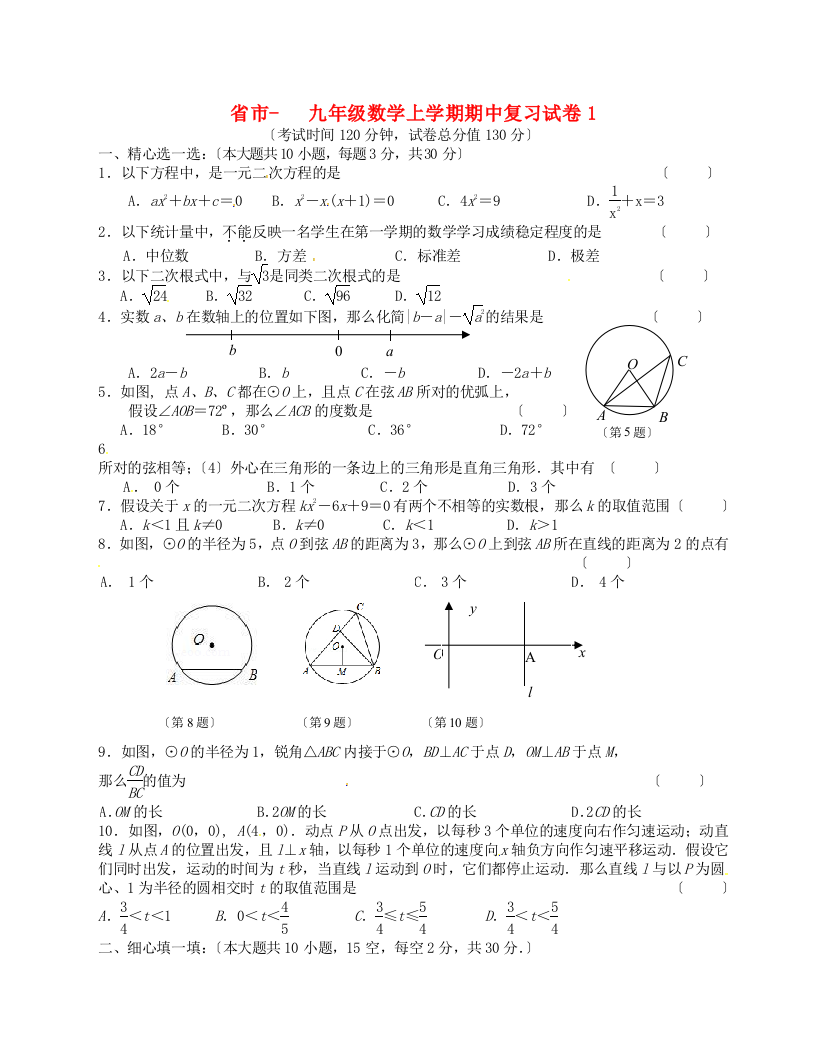 （整理版）市九年级数学上学期期中复习试卷1