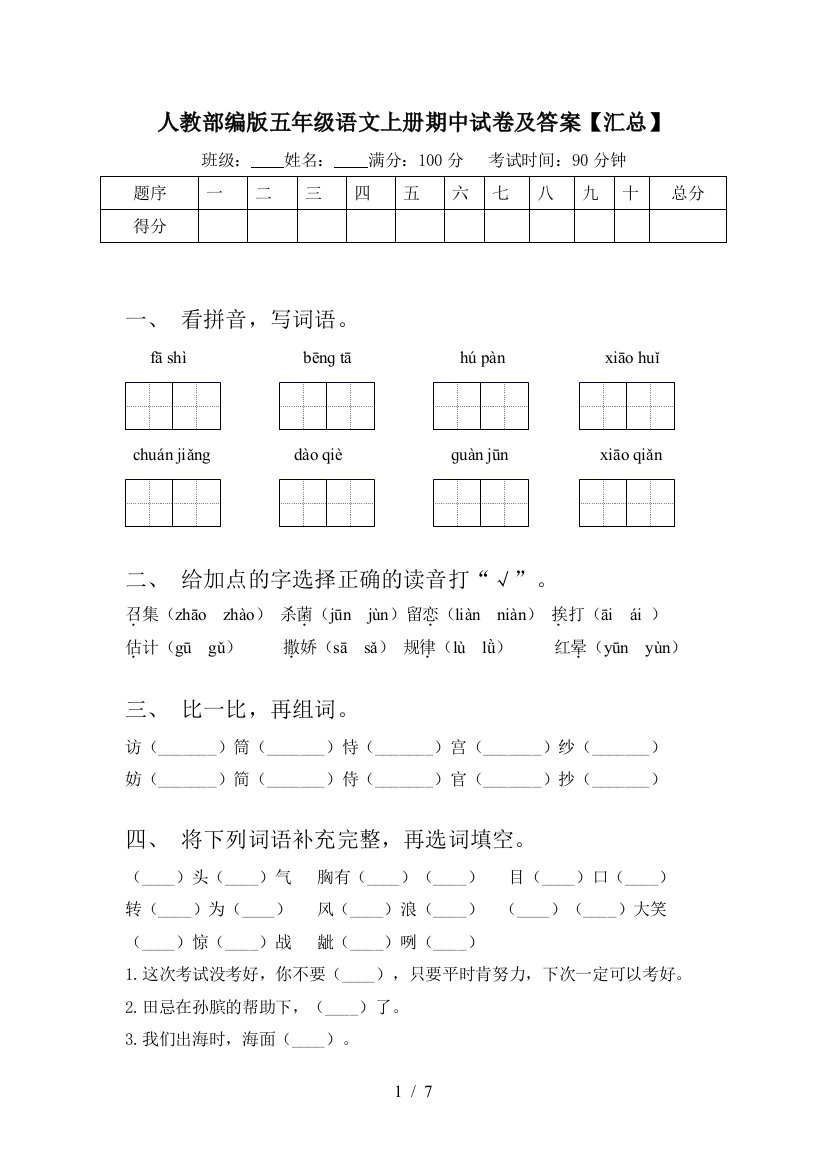 人教部编版五年级语文上册期中试卷及答案【汇总】