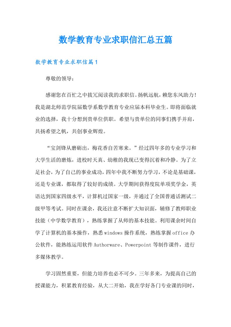 数学教育专业求职信汇总五篇