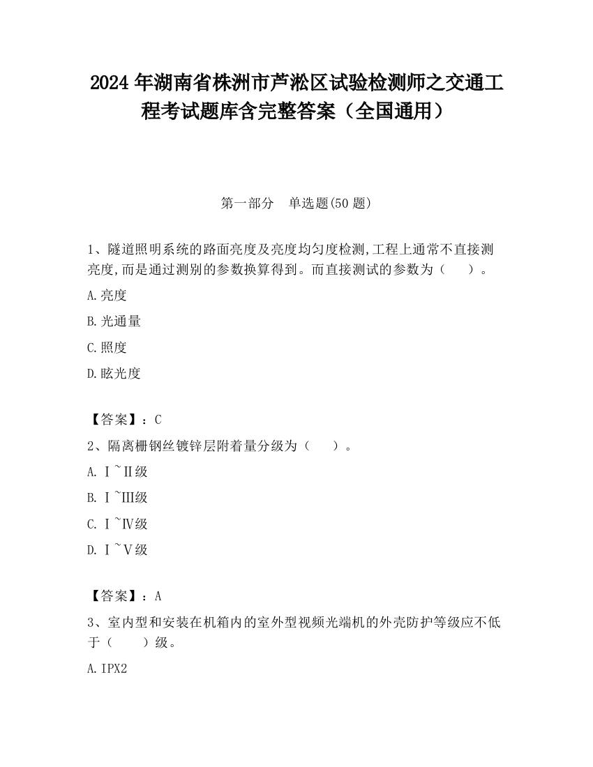 2024年湖南省株洲市芦淞区试验检测师之交通工程考试题库含完整答案（全国通用）