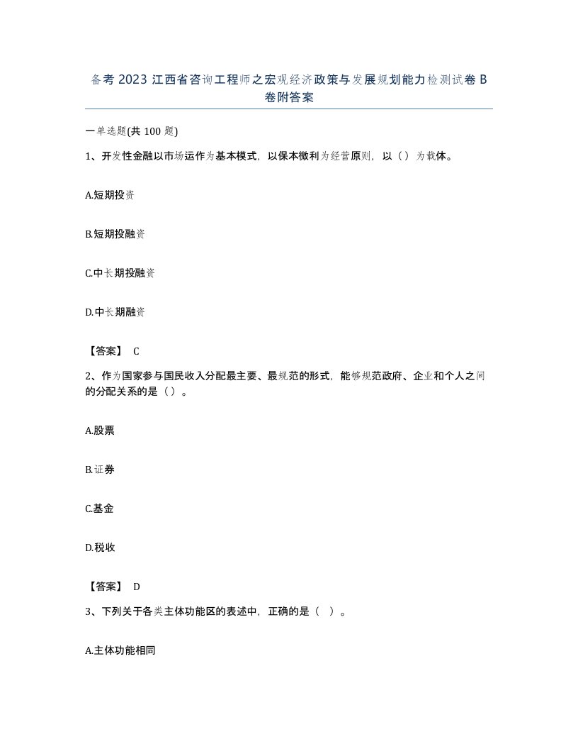 备考2023江西省咨询工程师之宏观经济政策与发展规划能力检测试卷B卷附答案