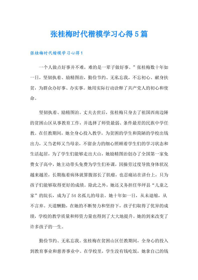 张桂梅时代楷模学习心得5篇