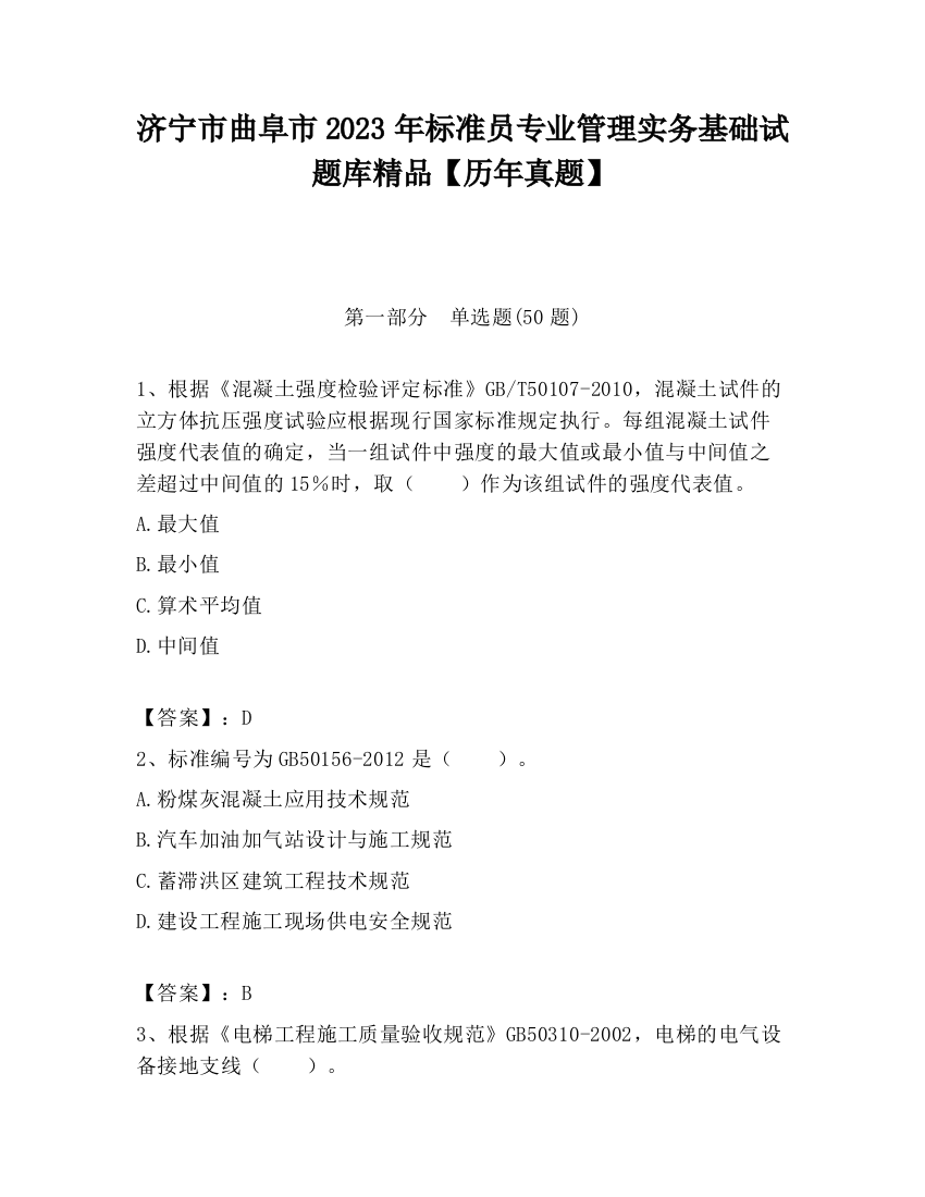 济宁市曲阜市2023年标准员专业管理实务基础试题库精品【历年真题】