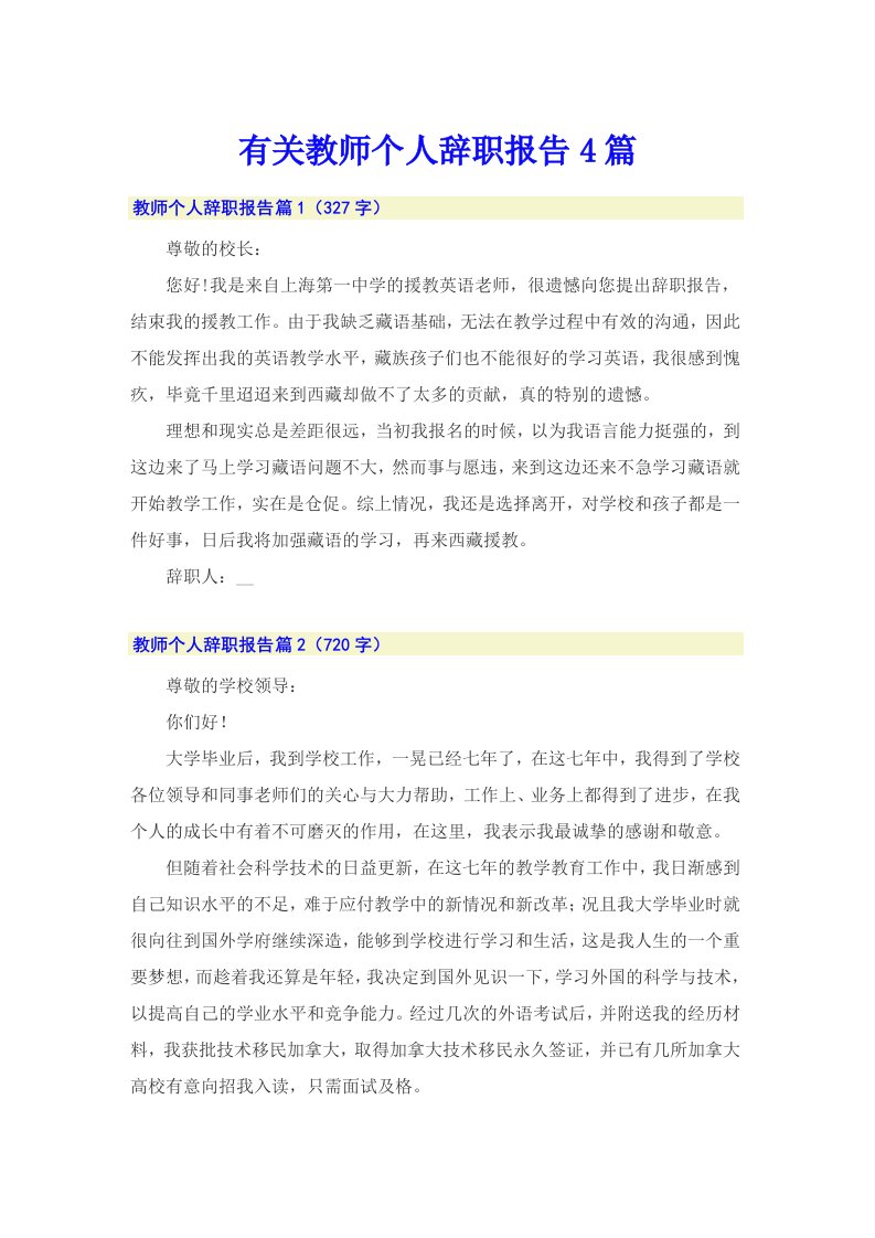 有关教师个人辞职报告4篇