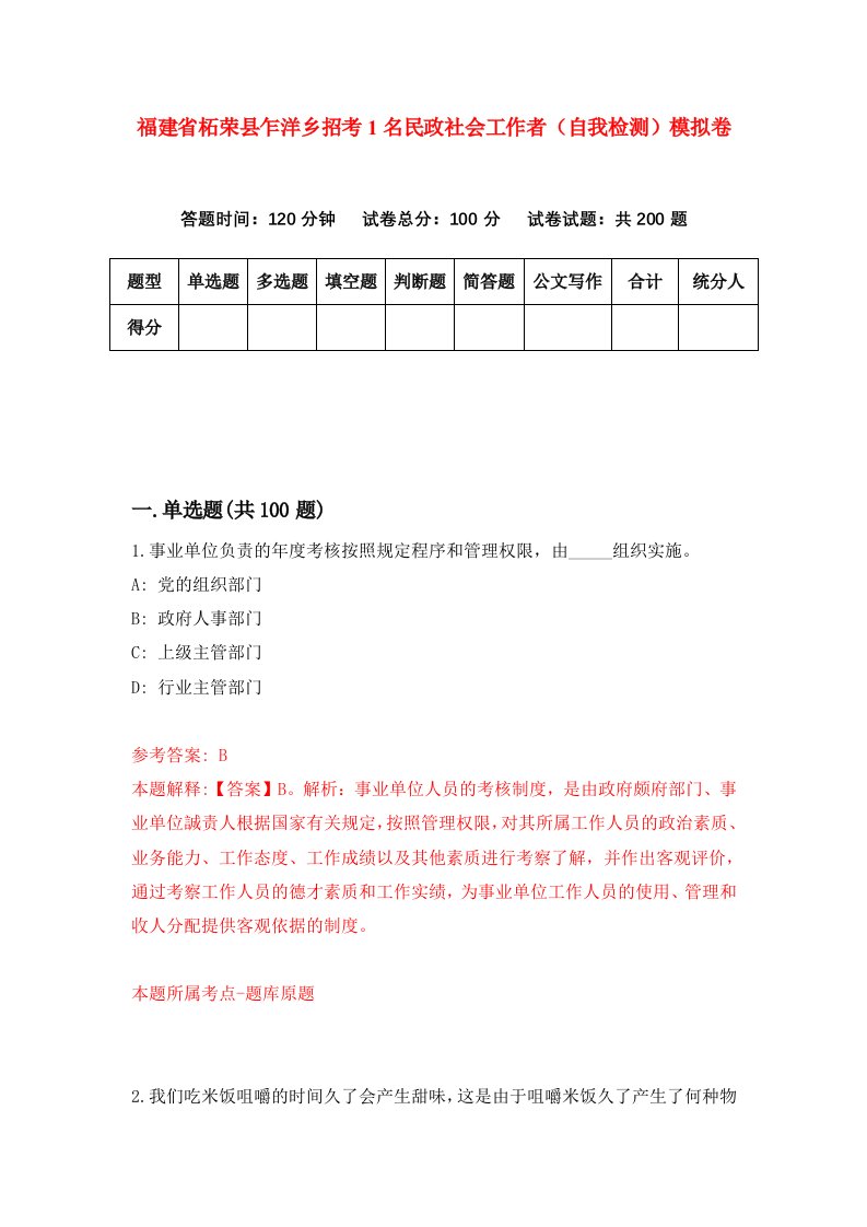 福建省柘荣县乍洋乡招考1名民政社会工作者自我检测模拟卷第7版