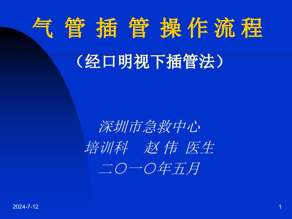 气管插管的操作流程双人法