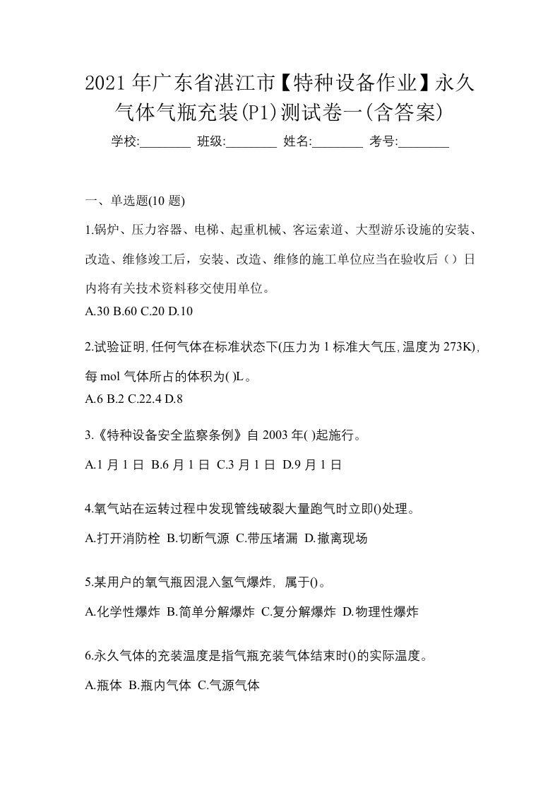 2021年广东省湛江市特种设备作业永久气体气瓶充装P1测试卷一含答案