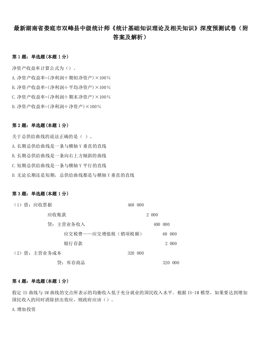 最新湖南省娄底市双峰县中级统计师《统计基础知识理论及相关知识》深度预测试卷（附答案及解析）