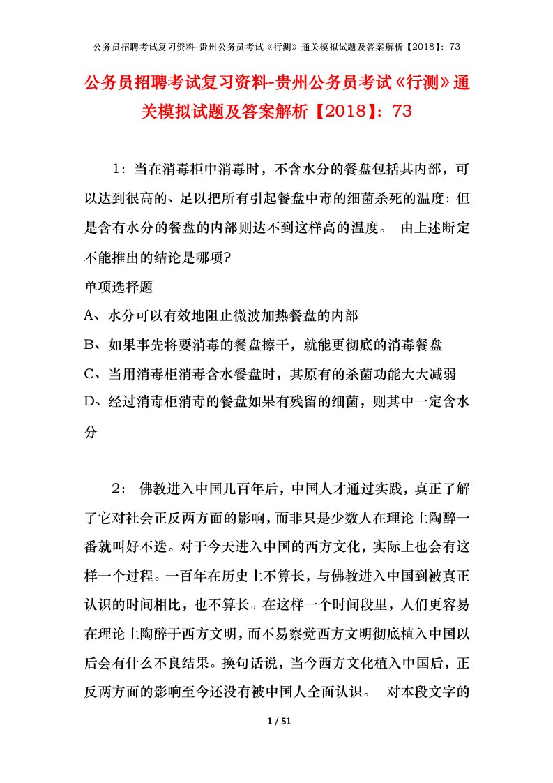 公务员招聘考试复习资料-贵州公务员考试行测通关模拟试题及答案解析201873_2