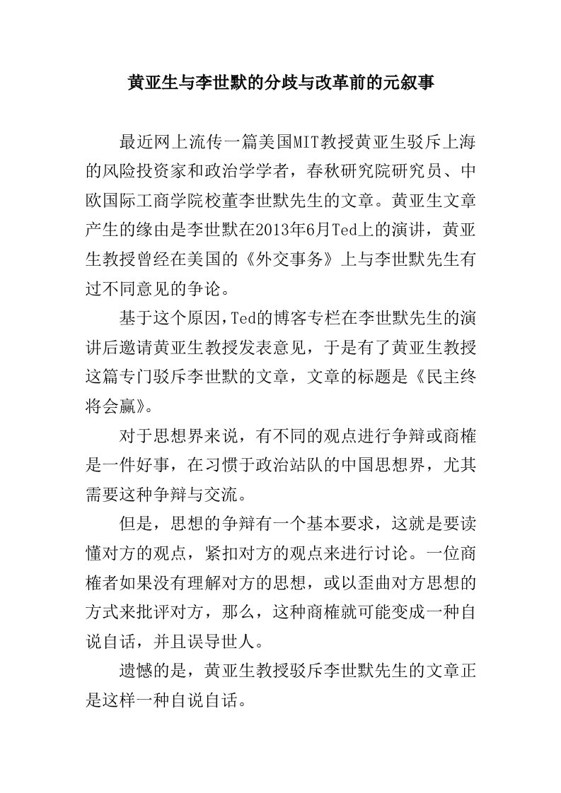 黄亚生和李世默的分歧和改革前的元叙事