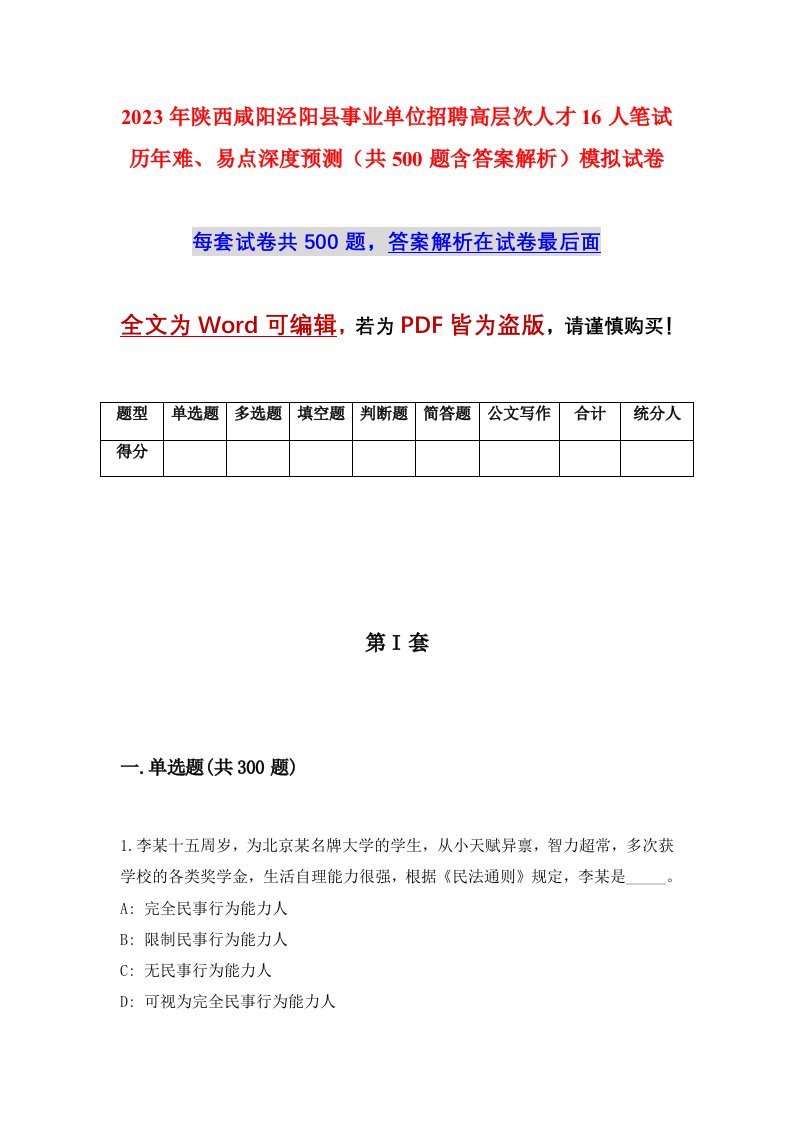 2023年陕西咸阳泾阳县事业单位招聘高层次人才16人笔试历年难易点深度预测共500题含答案解析模拟试卷