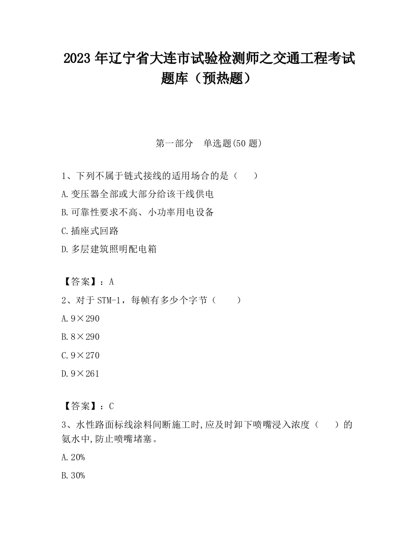 2023年辽宁省大连市试验检测师之交通工程考试题库（预热题）